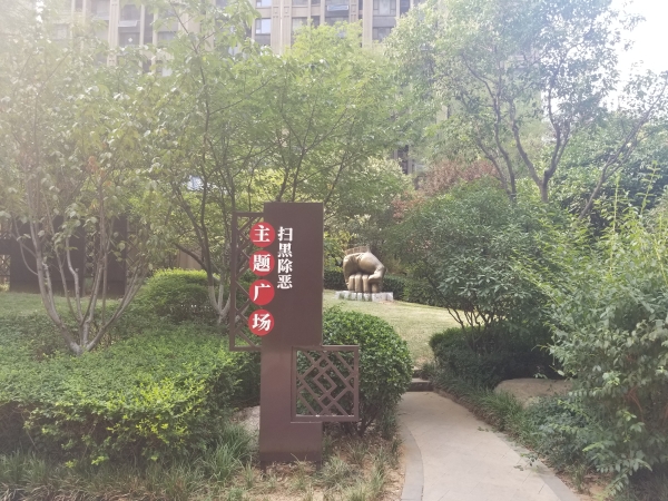 扫黑除恶主题广场.jpg