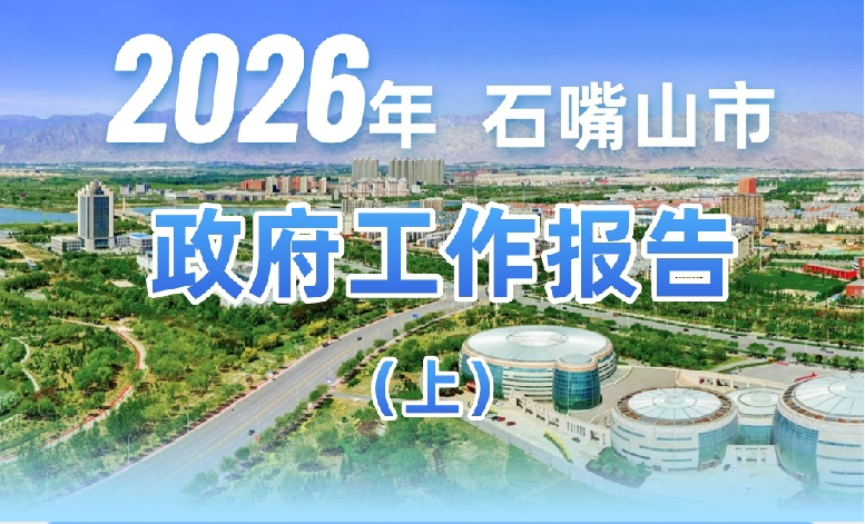 2026年十大体育博彩买球网站政府工作报告图解(上)